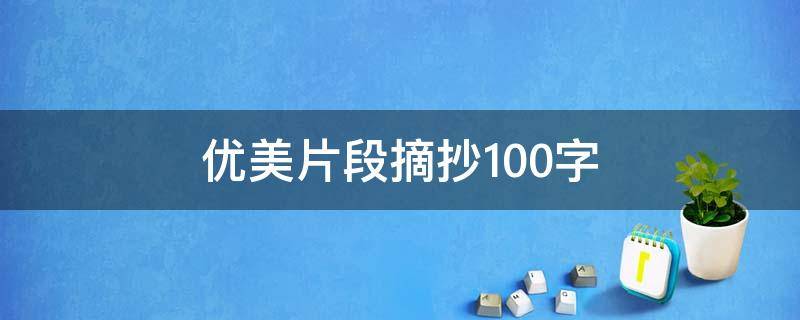 优美片段摘抄100字（描写雨的优美片段摘抄100字）
