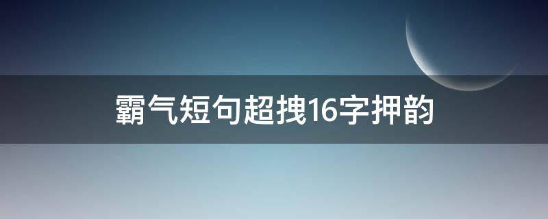 霸气短句超拽16字押韵 16字霸气高冷的押韵短句