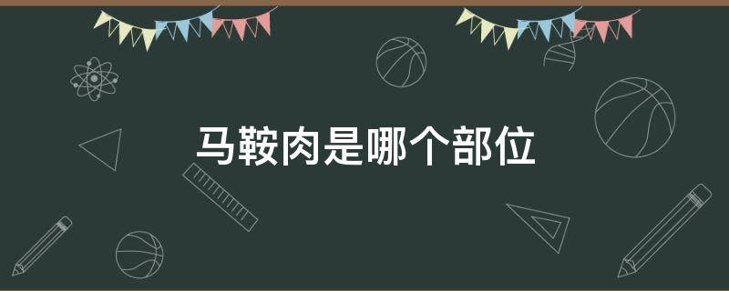 马鞍肉是哪个部位 马鞍区部位图