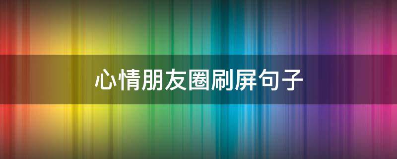 心情朋友圈刷屏句子