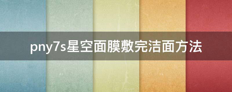 pny7s星空面膜敷完洁面方法（星空面膜撕拉清洁毛孔）