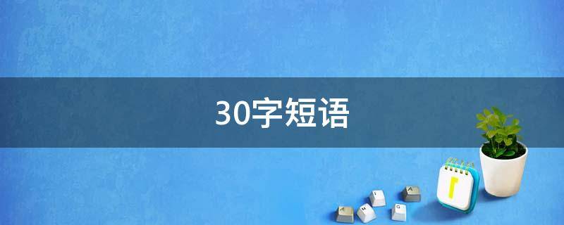 30字短语 短句子大全30字以内