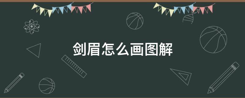 剑眉怎么画图解 剑眉的画法