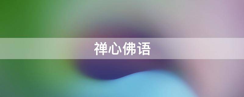 禅心佛语 禅心佛语 净化心灵
