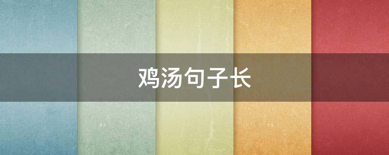 鸡汤句子长