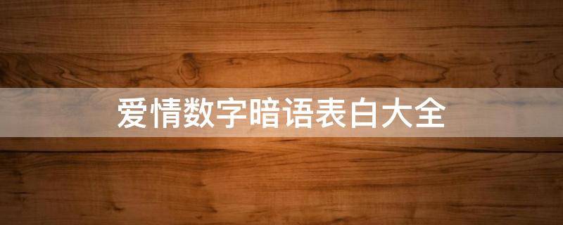 爱情数字暗语表白大全（想念一个人的数字暗语）