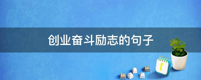 创业奋斗励志的句子（创业奋斗短句）
