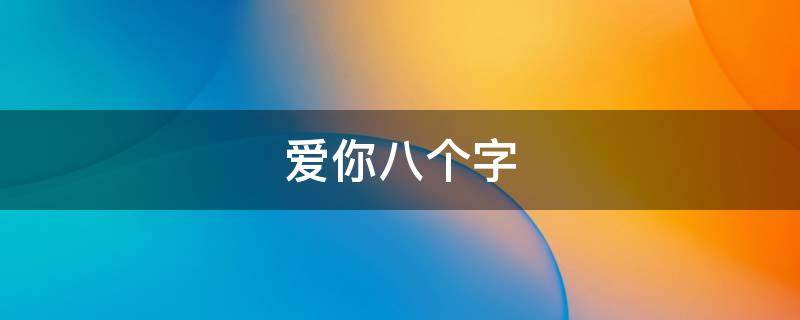 爱你八个字 爱你8字情话