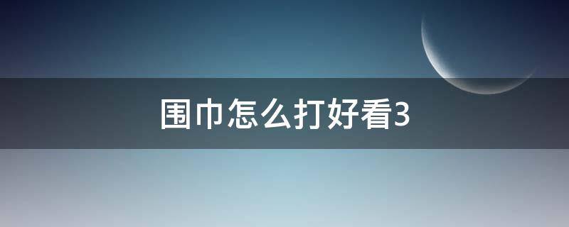 围巾怎么打好看3（围巾怎么打好看视频）