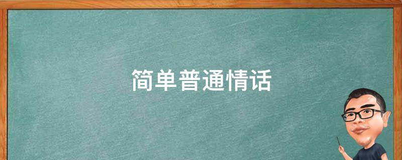 简单普通情话（简单通俗的情话）