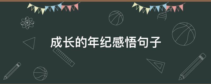 成长的年纪感悟句子 年龄成长的说说