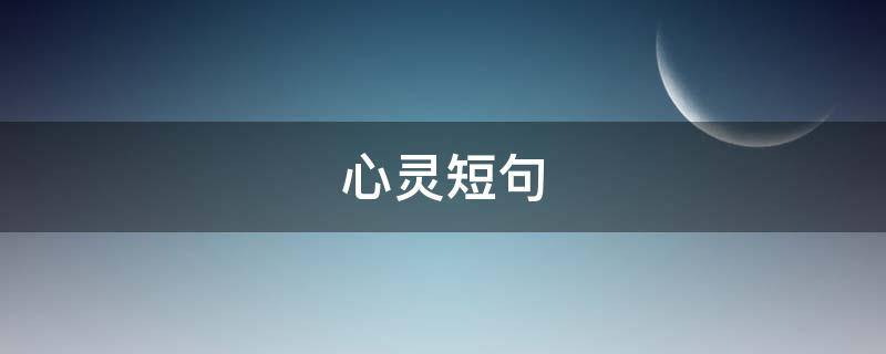 心灵短句（阳光心灵短句）