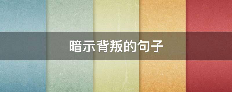 暗示背叛的句子（暗示背叛的句子说说）