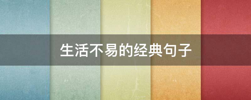 生活不易的经典句子 生活不易的经典句子图片