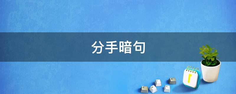 分手暗句 分手暗号