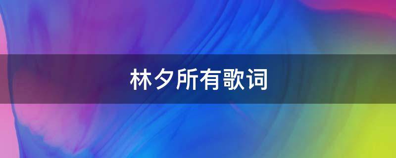 林夕所有歌词 林夕所有歌词 律韵