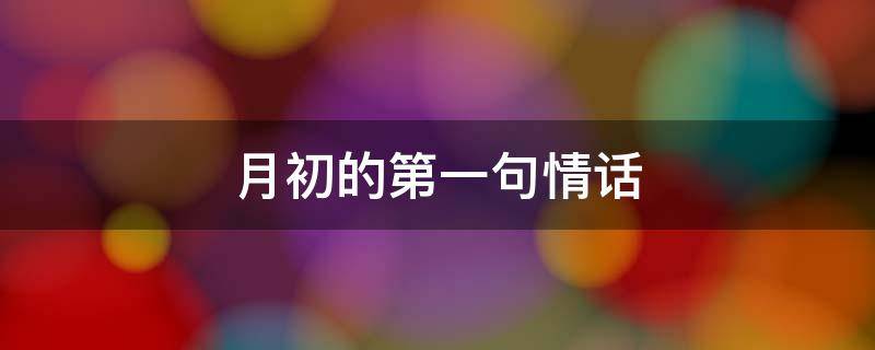 月初的第一句情话（月初句子说说或心情）