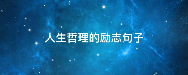人生哲理的励志句子 人生哲理的励志句子