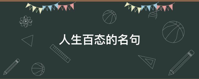人生百态的名句