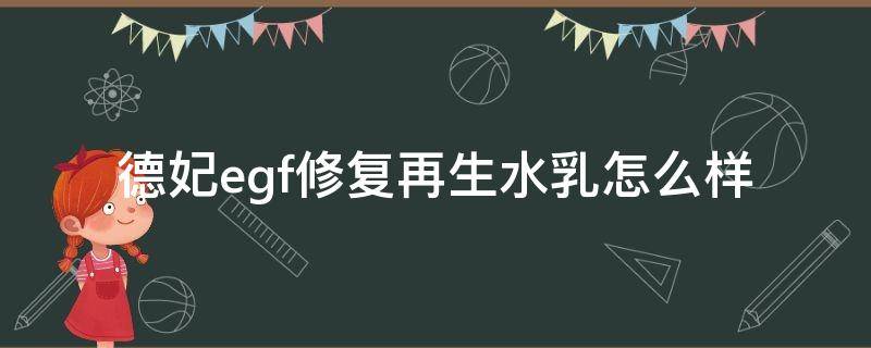 德妃egf修复再生水乳怎么样（德妃护肤）