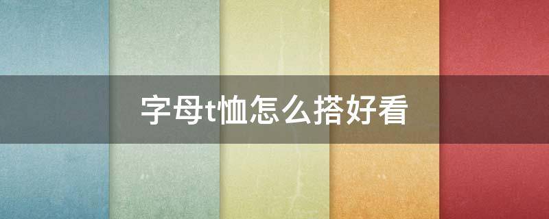 字母t恤怎么搭好看 字母短袖t恤