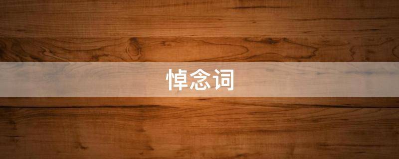 悼念词 悼念词范文精选