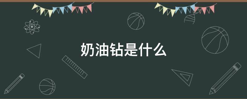 奶油钻是什么（奶油钻是真钻石吗）