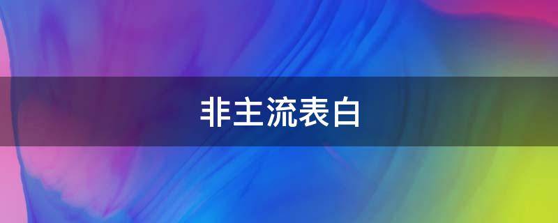 非主流表白 非主流表白语录