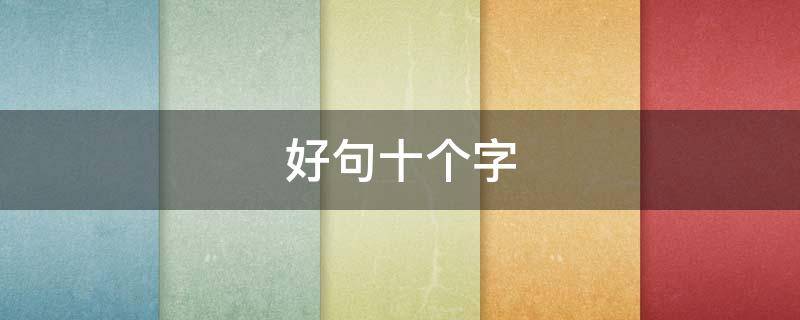 好句十个字（秋天的好句十个字）