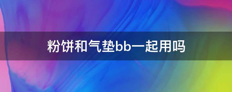 粉饼和气垫bb一起用吗 粉饼和气垫bb霜有什么区别