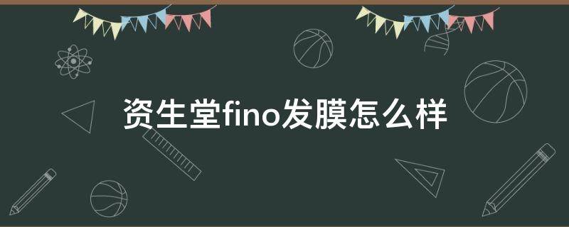 资生堂fino发膜怎么样 资生堂发膜真的好用吗