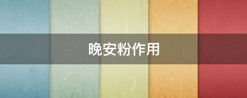 晚安粉作用 晚安粉的作用