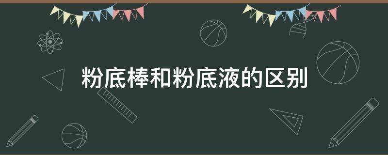 粉底棒和粉底液的区别 粉底棒和粉底液一样的吗