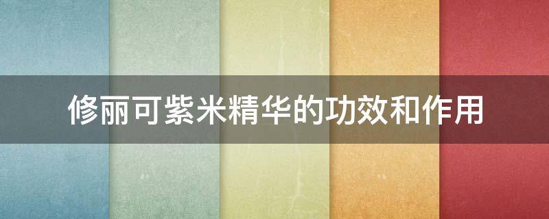 修丽可紫米精华的功效和作用 深度解析“修丽可紫米精华”值不值得买?