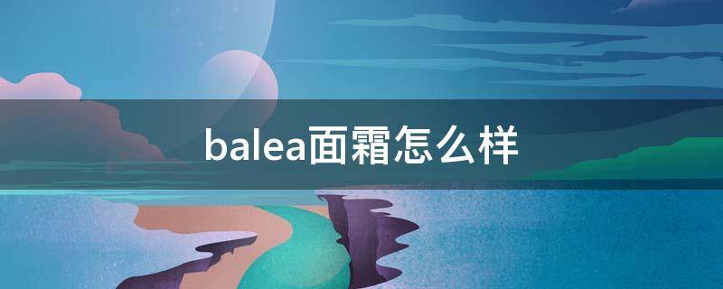 balea面霜怎么样 balea面霜日霜和晚霜图