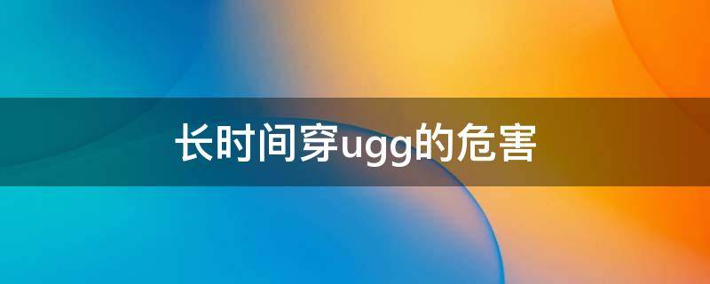 长时间穿ugg的危害（穿ugg会出汗吗）