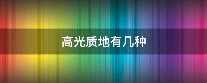 高光质地有几种 高光质地有几种类型