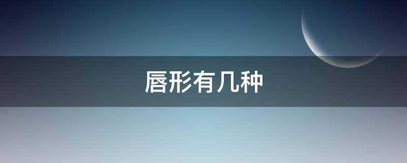 唇形有几种（唇形有几种画法）