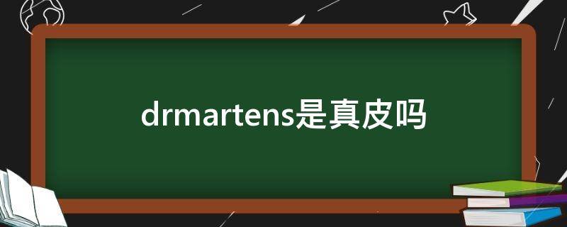 drmartens是真皮吗 dr martens什么皮
