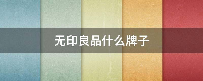 无印良品什么牌子