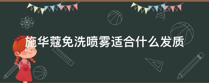 施华蔻免洗喷雾适合什么发质（施华蔻免洗喷雾怎么用）