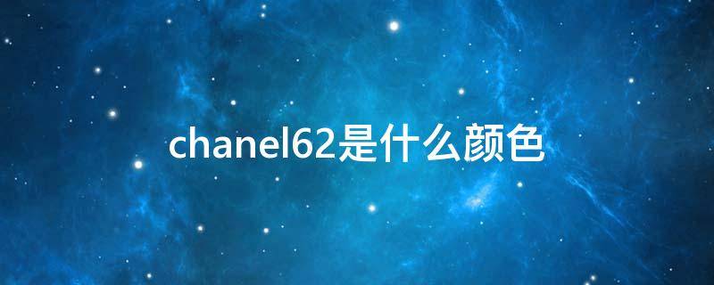 chanel62是什么颜色（chanel口红62号色）