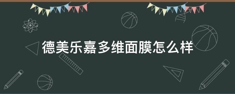 德美乐嘉多维面膜怎么样（德美乐嘉多维面膜怎么样效果）