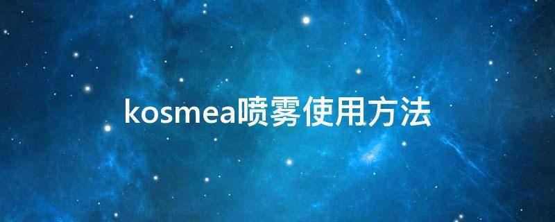 kosmea喷雾使用方法 maska喷雾