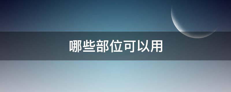 哪些部位可以用 哪些部位可以用来颠球