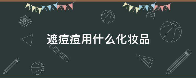 遮痘痘用什么化妆品（遮痘痘用什么好）