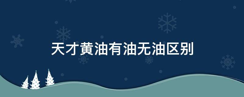 天才黄油有油无油区别 天才黄油和黄油的区别