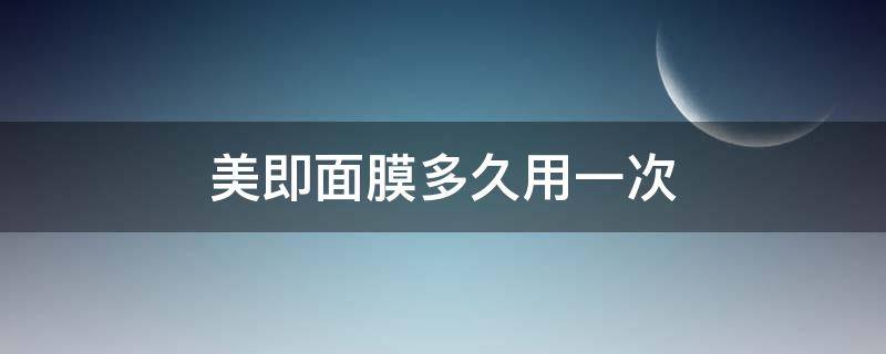 美即面膜多久用一次（美即面膜多久用一次比较好）