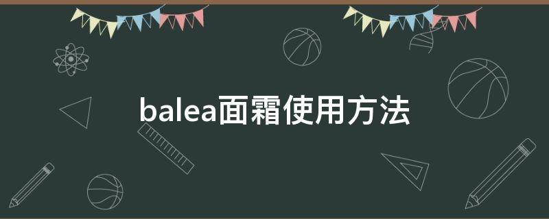 balea面霜使用方法 balea晚霜