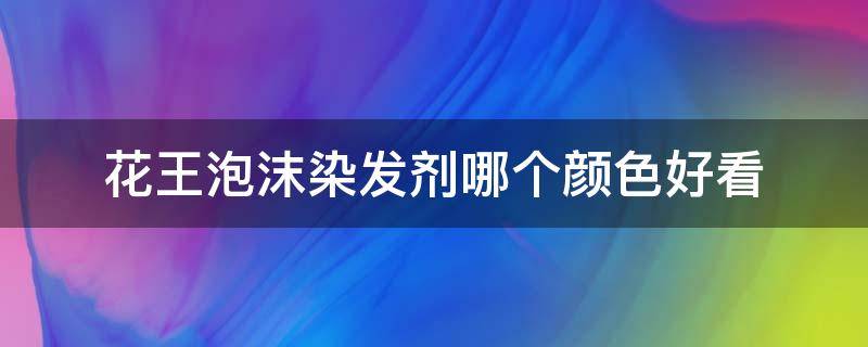 花王泡沫染发剂哪个颜色好看